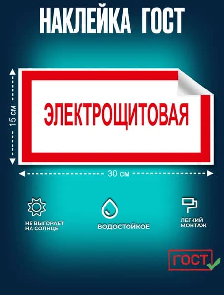 Наклейка ГОСТ Знак Электрощитовая 150x300 мм