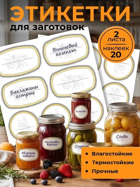 Наклейки-этикетки для домашних заготовок! Желтые.