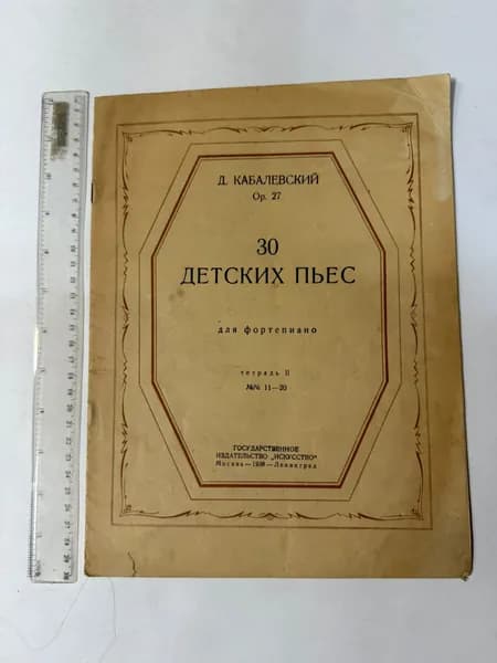 30 детских пьес для фортепиано. Тетрадь 2 | Кабалевский Дмитрий Борисович