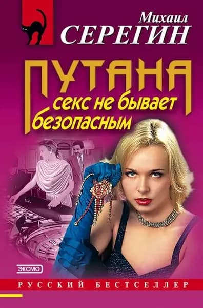 Секс не бывает безопасным | Серегин Михаил Георгиевич | Электронная книга