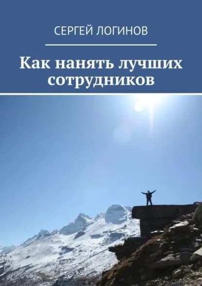 Как нанять лучших сотрудников | Логинов Сергей | Электронная книга