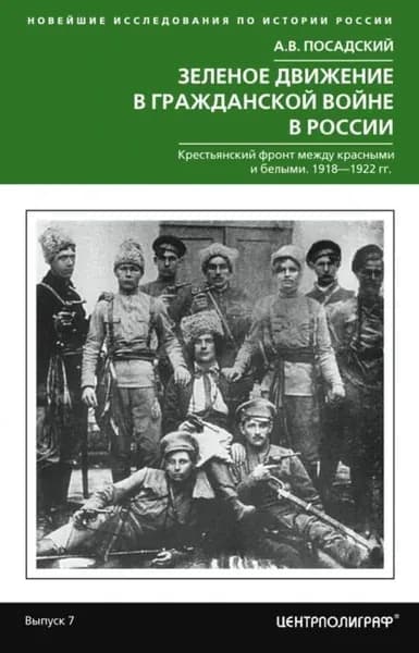 Зеленое движение в Гражданской войне в России. Крестьянский фронт между красными и белыми. 1918 1922 гг. | Посадский Антон Викторович | Электронная книга