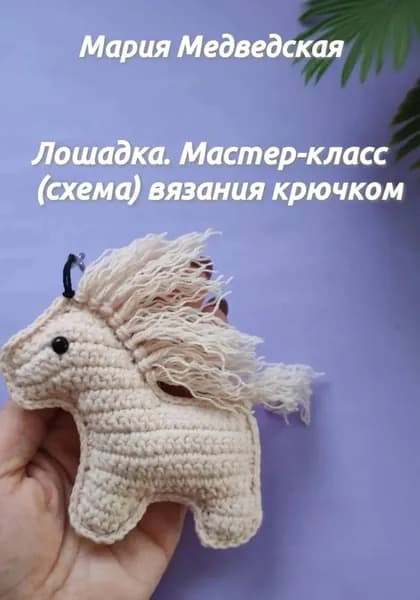 Лошадка. Мастер-класс (схема) вязания крючком | Медведская Мария | Электронная книга