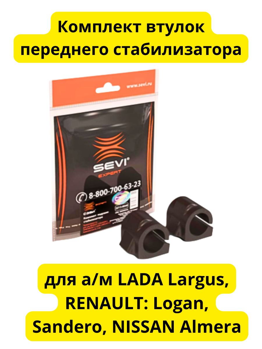 Комплект втулок стабилизатора для а/м LADA Largus, RENAULT Logan, Sandero "СЭВИ-ЭКСПЕРТ"