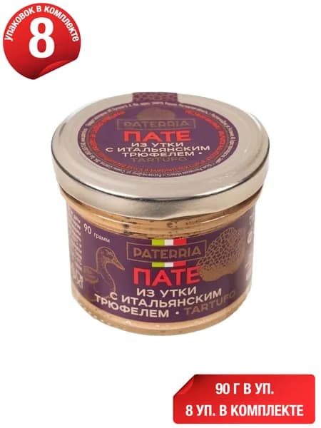 Паштет утиный Paterria с итальянским трюфелем 90 г, набор: 8 штук