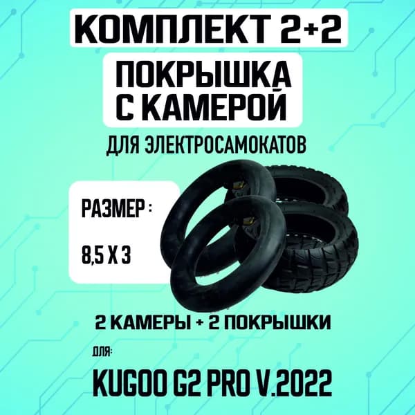 Покрышка + камера на электросамокат Kugoo G2 pro 2022. 2шт+2шт