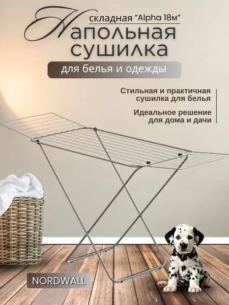 Сушилка для белья Alpha 18м