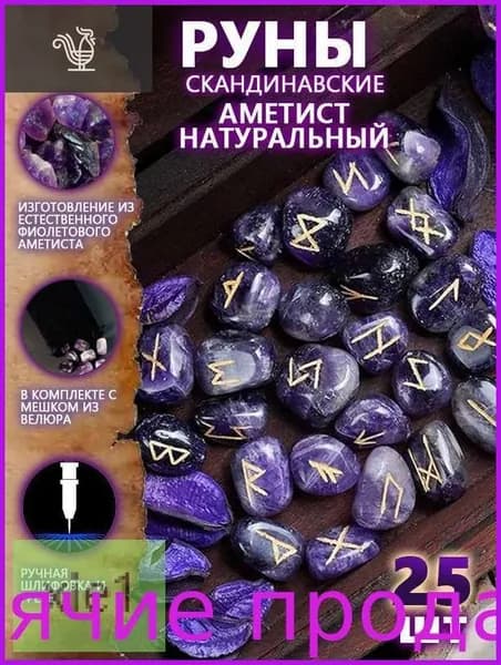 Руны Скандинавские Аметист Натуральный 25 шт/Скандинавские руны для гадания из натурального аметиста