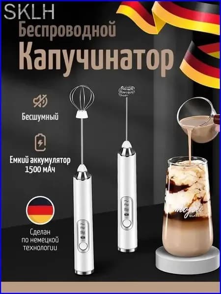 Капучинатор и вспениватель для молока электрический c аккумулятором