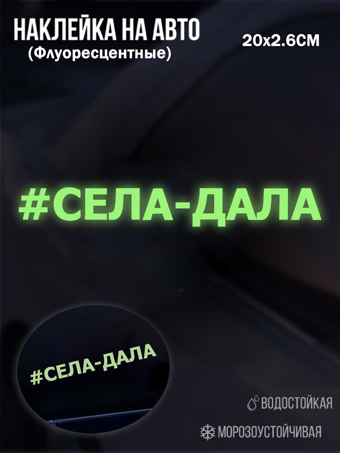 Флуоресцентная наклейка на авто "#СЕЛА-ДАЛА" 20x2.6 см светящаяся стикер с мемом