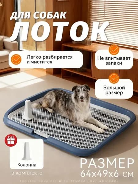 Туалет лоток для собак с сеткой под пеленку