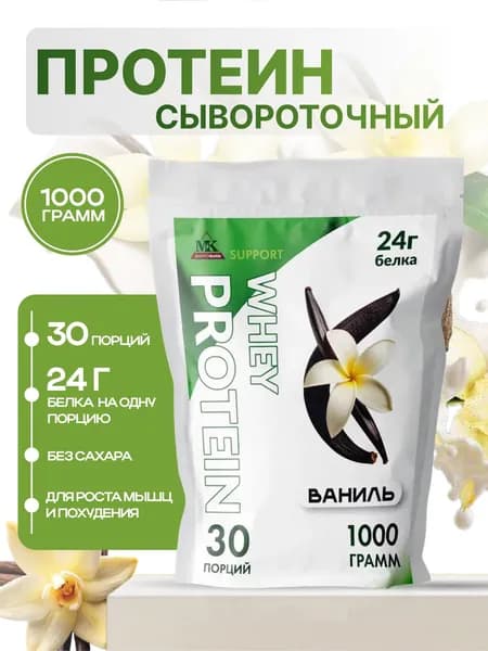 Протеин сывороточный MK SUPPORT Ваниль без сахара / 1000 г 30 порций