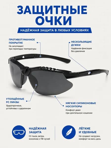 Очки защитные, цвет: Черный, 1 шт.