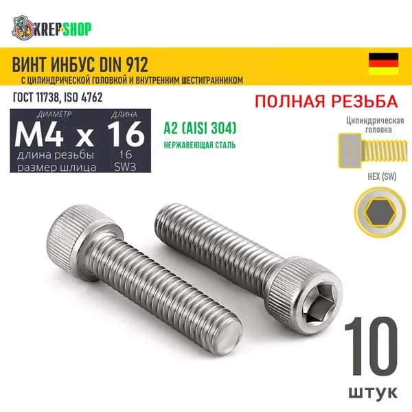 Винт цил.гол. M4х16/16 в/ш нерж. А2 DIN 912 ПР, 10 шт