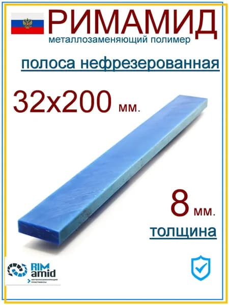 32х200х8 мм. Римамид полоса не фрезерованная