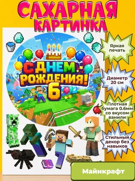 Сахарная бумага с картинкой Майнкрафт. Украшение Minecraft