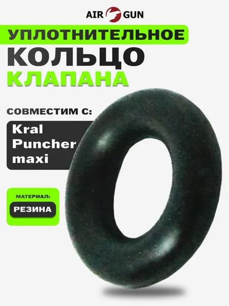 ЗИП для пневматического оружия Kral Puncher maxi 3 кольцо уплотнительное клапана (RC77)