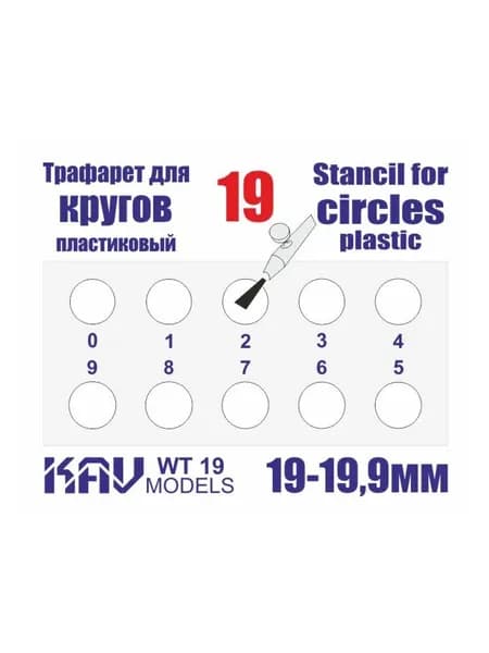 Трафарет для окраски кругов 19-19,9мм KAV WT 19