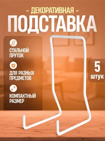 Подставка для книг и тарелок