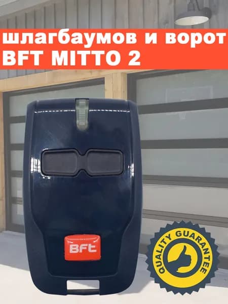 Пульт для ворот и шлагбаумов BFT Mitto 2/ брелок Бфт 1 шт