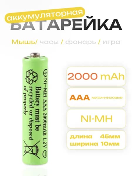 Аккумулятор AAA 1.2V Ni-Mh 2000mAh
