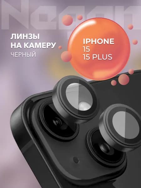 Стекло на камеру iPhone 15 / 15 Plus Черный (Black)