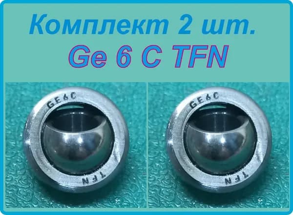 GE 6 C (6x14x6/4 мм)(TFN) -2 шт.Комплект. Шарнирный подшипник. Хромированная поверхность.