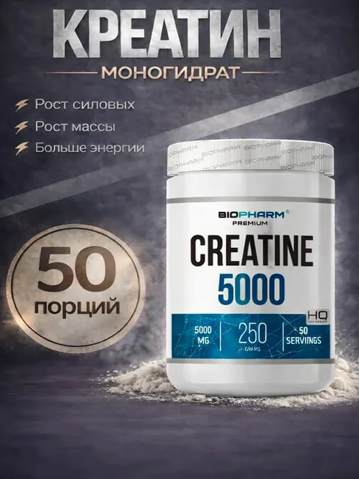 Креатин Моногидрат Creatin 250гр