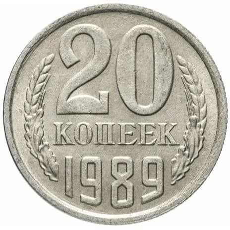Монета 20 копеек 1989 г. СССР