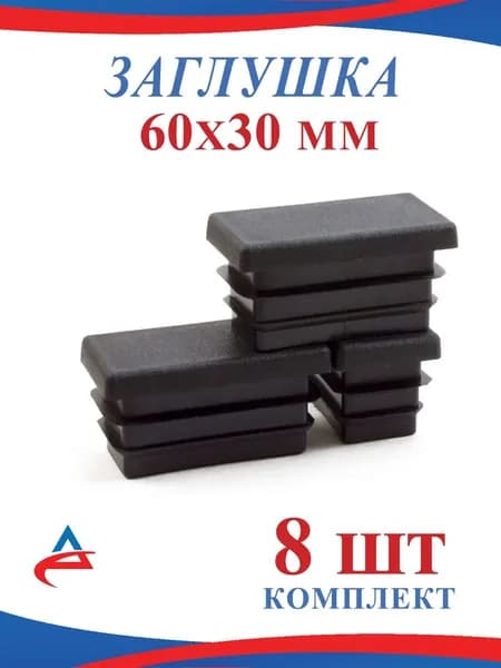 Заглушка для профильной трубы 60х30 мм 8 шт.
