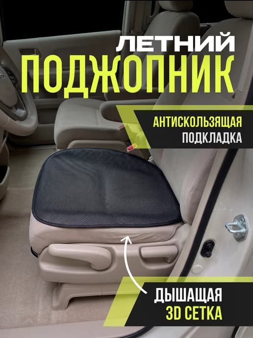 Накидка на сидение автомобиля дышащая