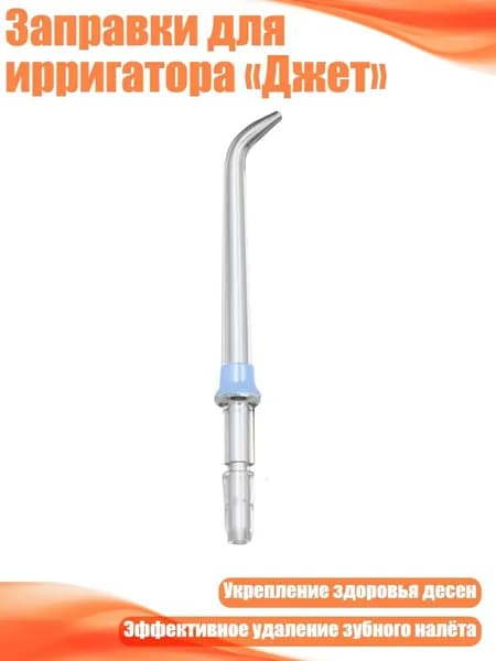 Заправки для ирригатора Джет , Синий
