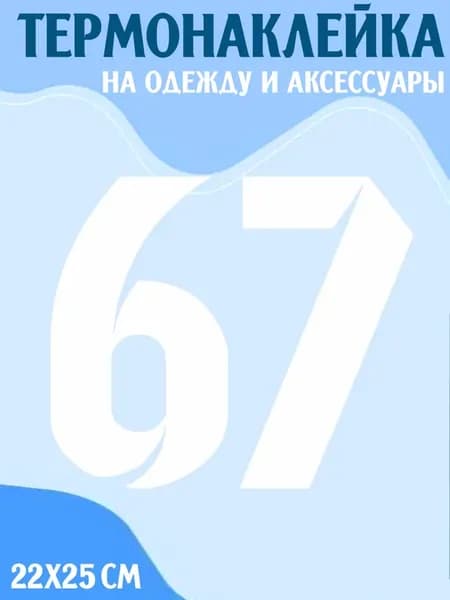 Термонаклейка Цифры 67