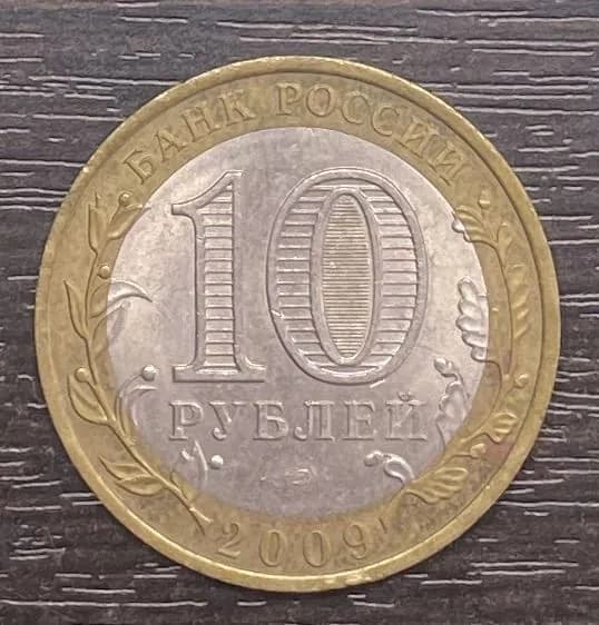 10 рублей 2009 Республика Коми СПМД