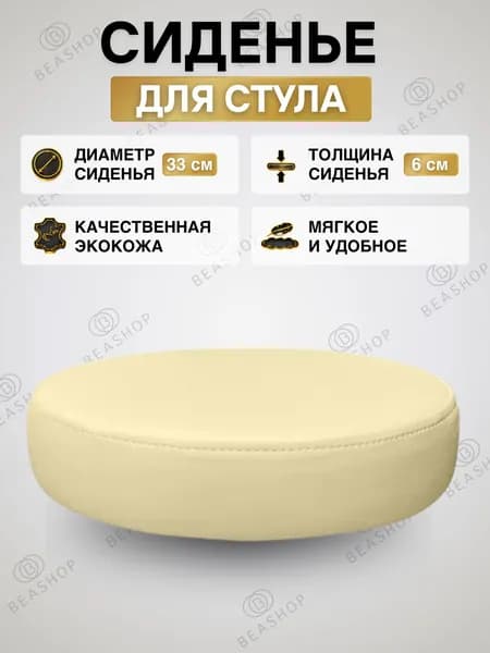 Сиденье круглое для стульев и табуретов