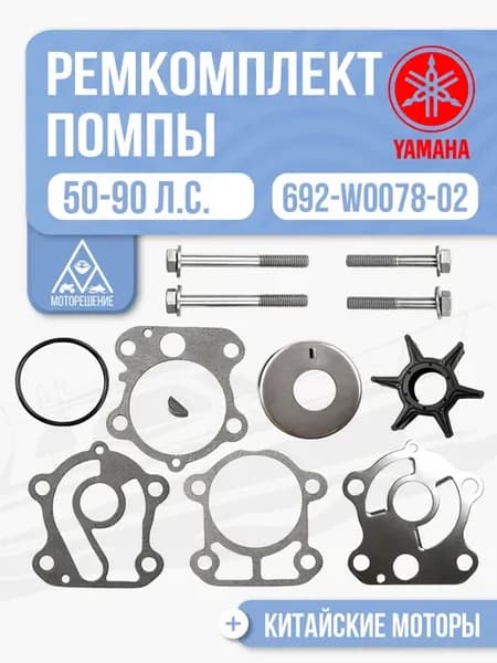 Ремкомплект помпы Yamaha 50-90 - 692-W0078-02