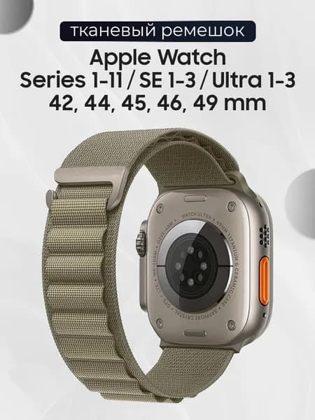 Тканевый ремешок для смарт-часов Apple Watch Series 1-11, SE, Ultra / Нейлоновый браслет для фитнес трекеров Эпл вотч 42-44-45-46-49 мм / Альпийская петля, Оливковый