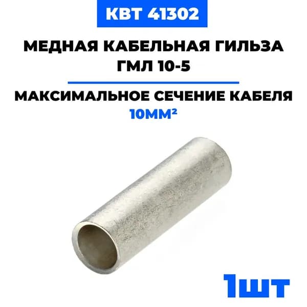 Медная луженая гильза ГМЛ 10 КВТ (41302) 1 шт