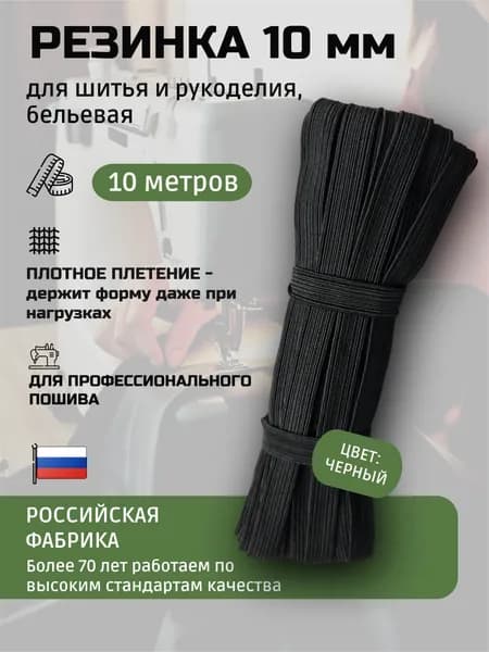 Резинка бельевая продежная для шитья и рукоделия, цвет черный, ширина 10 мм, длина 10 м