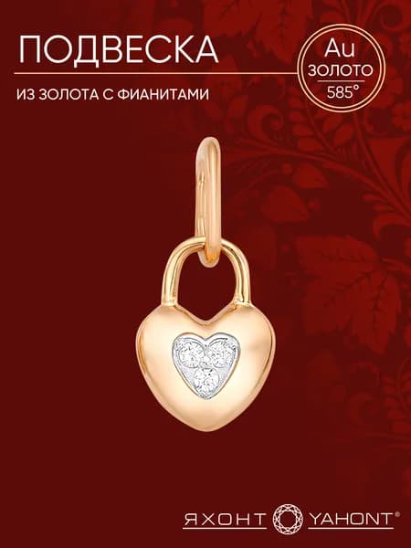 Подвеска женская золотая 585 пробы с фианитами ЯХОНТ Золотой Арт. 211842