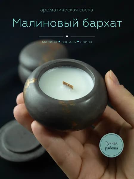 Свеча ароматическая "Малиновый бархат" vclay.lab