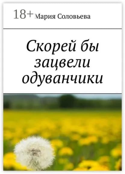 Скорей бы зацвели одуванчики | Соловьёва Мария | Электронная книга