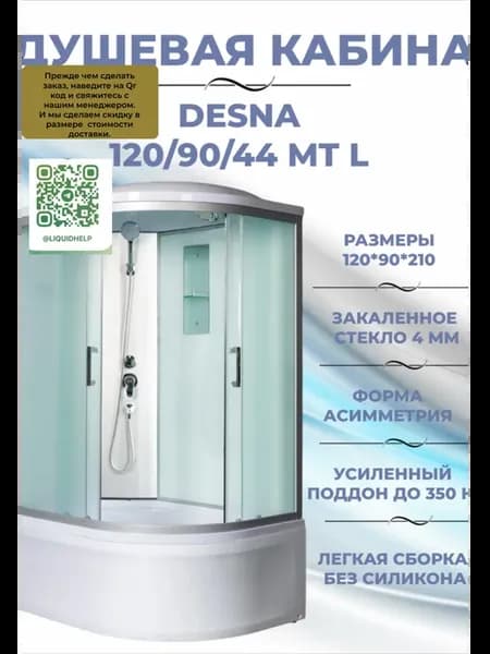 Душевая кабина Desna 120 90 44 МТ L