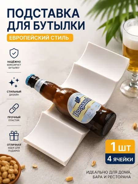 Пластиковый стеллаж для бутылок в европейском стиле, винный стеллаж, шкаф для хранения для кухонных столешниц, кладовых и холодильников (кремовый, 1 шт.)