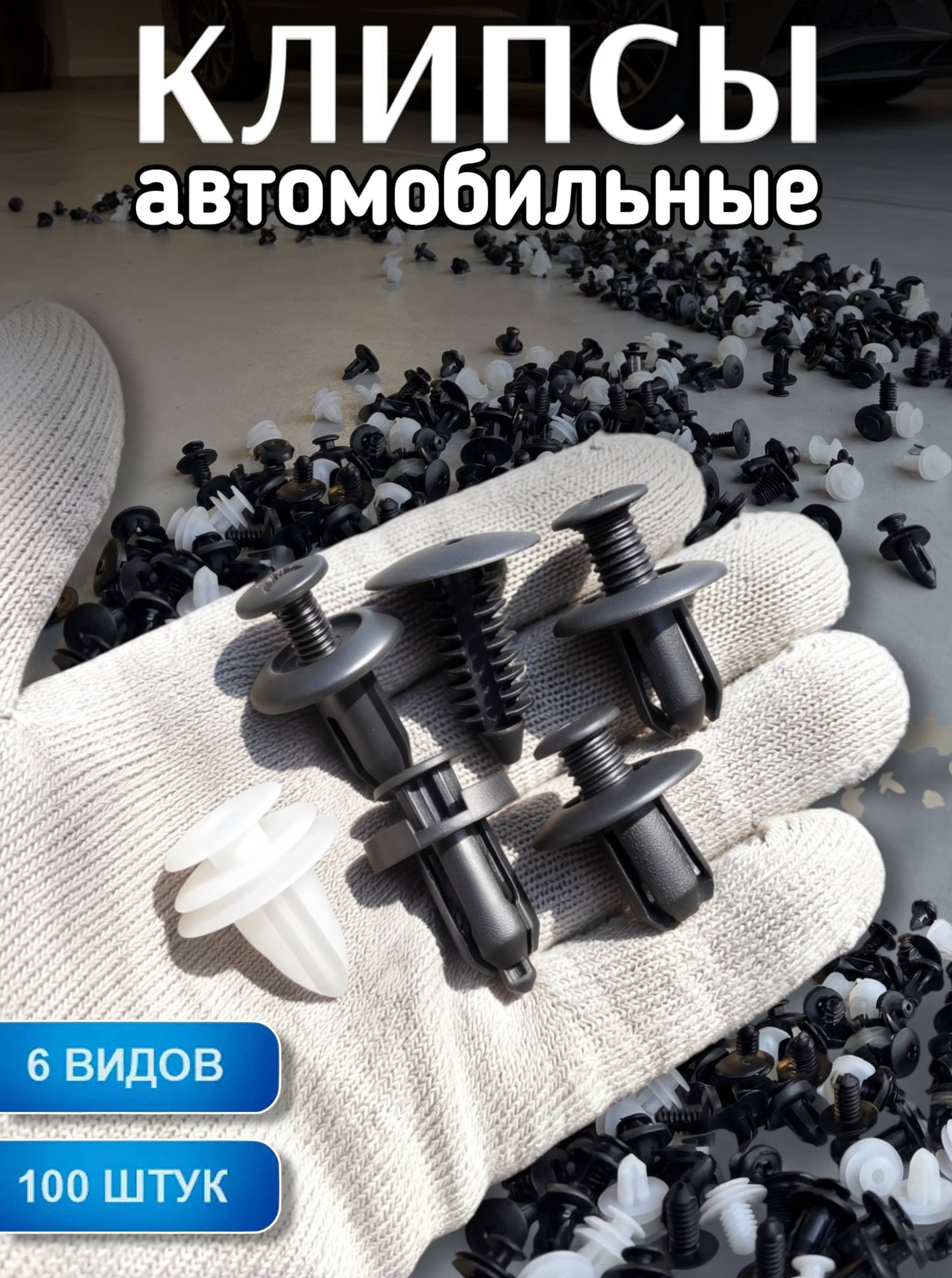Клипса крепежная автомобильная, 100 шт.