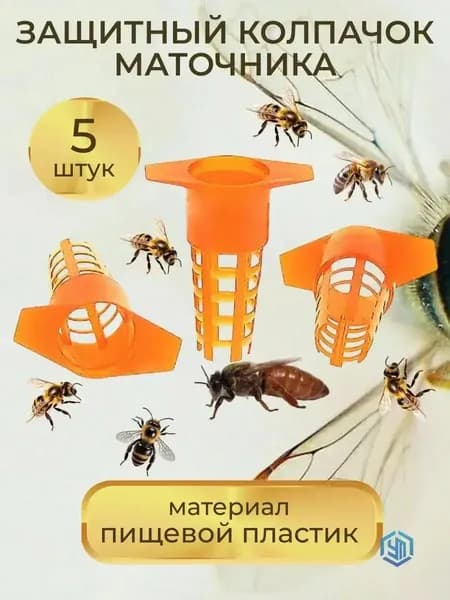 Защитный колпак для маточников / броня для маточника 5 шт.