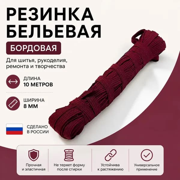 Резинка бельевая эластичная, ширина 8мм, длина 10 метров