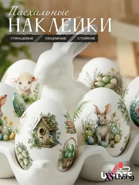 Наклейки пасхальные для яиц самоклеящиеся
