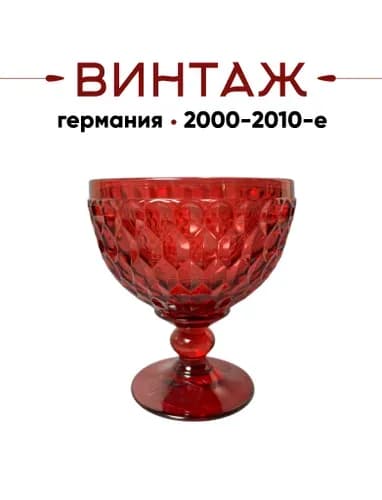 Бокал для шампанского/креманка 400 мл в рубиновых тонах коллекция Villeroy&Boch "Boston coloured" винтажный, 12х10,5 см, хрустальное стекло, Германия, 2000-2010гг.