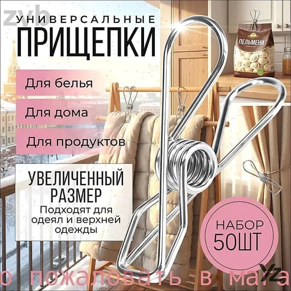 Прищепки для белья 50 шт.